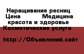 Наращивание ресниц › Цена ­ 400 -  Медицина, красота и здоровье » Косметические услуги   